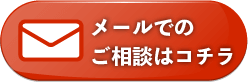 メールのお問い合わせ